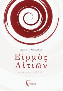 Εἱρμὸς αἰτιῶν
