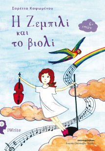 Η Ζεμπιλί και το βιολί
