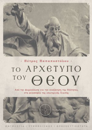 Το αρχέτυπο του Θεού