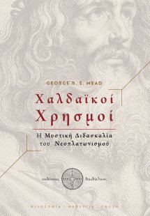 Χαλδαϊκοί χρησμοί
