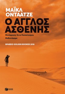 O Άγγλος ασθενής