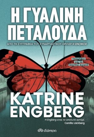 Η γυάλινη πεταλούδα