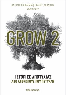 Grow 2: Ιστορίες αποτυχίας από ανθρώπους που πέτυχαν