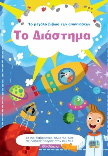 Το μεγάλο βιβλίο των απαντήσεων: Το Διάστημα