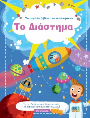 Το μεγάλο βιβλίο των απαντήσεων: Το Διάστημα