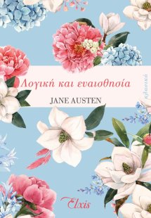 Λογική και ευαισθησία
