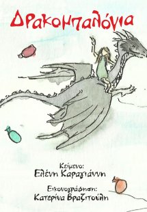 Δρακομπαλόνια