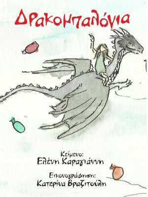 Δρακομπαλόνια