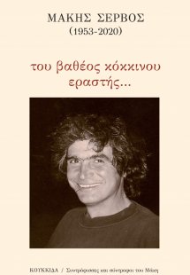 Μάκης Σέρβος (1953-2020): Του βαθέος κόκκινου εραστής…