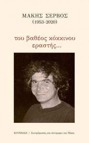 Μάκης Σέρβος (1953-2020): Του βαθέος κόκκινου εραστής…