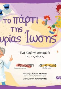 Το πάρτι της κυρίας ίωσης