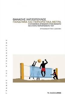 Πανδημία και περιοριστικά μέτρα