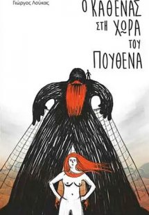 Ο καθένας στη χώρα του πουθενά