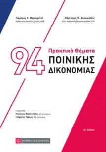 94 πρακτικά θέματα ποινικής δικονομίας (2η Έκδοση)