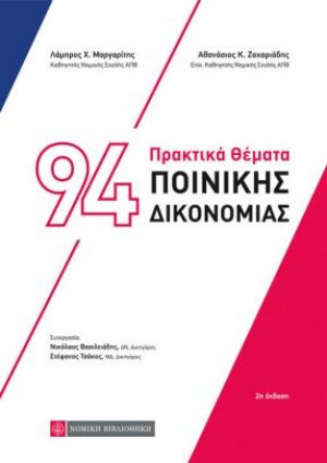 94 πρακτικά θέματα ποινικής δικονομίας (2η Έκδοση)
