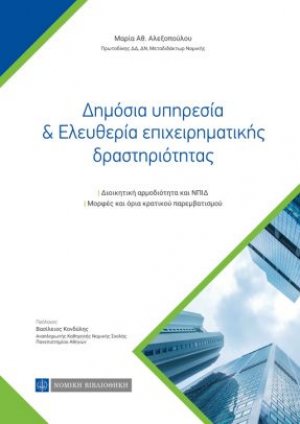 Δημόσια υπηρεσία & ελευθερία επιχειρηματικής δραστηριότητας