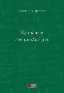Εξισώσεις του μυαλού μου
