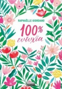 100% ευτυχία