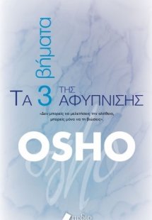 Τα 3 βήματα της αφύπνισης