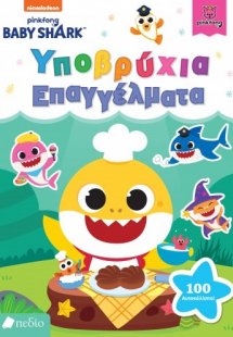 Baby Shark: Υποβρύχια επαγγέλματα