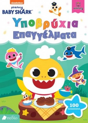 Baby Shark: Υποβρύχια επαγγέλματα