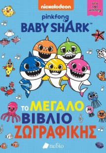 Baby Shark: Το μεγάλο βιβλίο ζωγραφικής