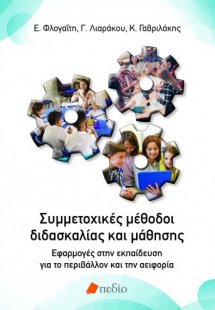 Συμμετοχικές μέθοδοι διδασκαλίας και μάθησης