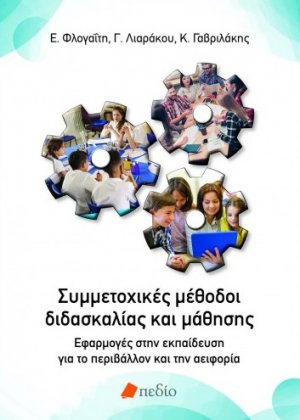 Συμμετοχικές μέθοδοι διδασκαλίας και μάθησης