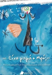 «...Είχε μαμά ο Mιρό;»