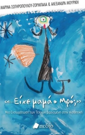 «...Είχε μαμά ο Mιρό;»