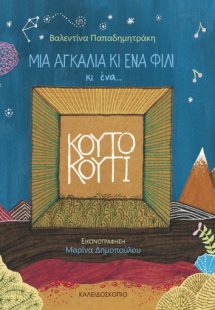 Μια αγκαλιά κι ένα φιλί κι ένα κουτό κουτί