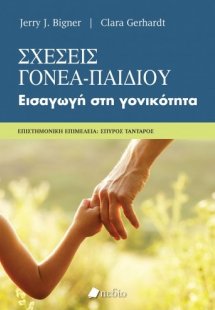 Σχέσεις γονέα-παιδιού