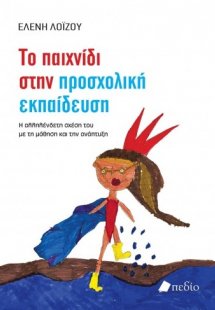 Το παιχνίδι στην προσχολική εκπαίδευση
