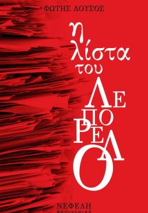 Η λίστα του Λεπορέλο