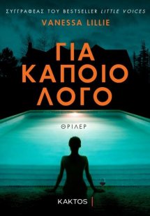 Για κάποιο λόγο