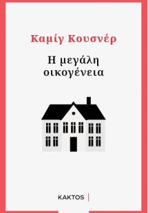 Η μεγάλη οικογένεια