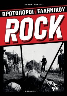 Πρωτοπόροι του Ελληνικού Rock