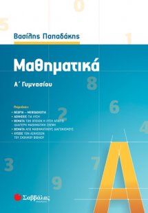 Μαθηματικά Α' γυμνασίου