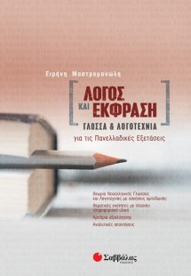 Λόγος και έκφραση: Γλώσσα και λογοτεχνία για τις πανελλ...