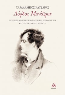 Λόρδος Μπάϋρον