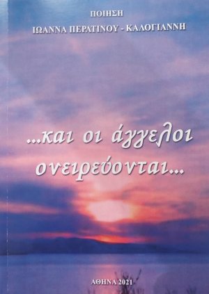 …Και οι άγγελοι ονειρεύονται…