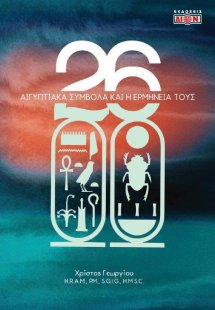 26 αιγυπτιακά σύμβολα και η ερμηνεία τους