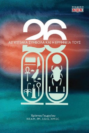 26 αιγυπτιακά σύμβολα και η ερμηνεία τους
