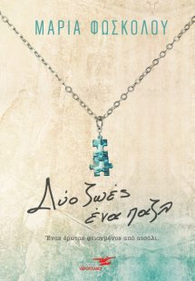 Δύο ζωές ένα παζλ