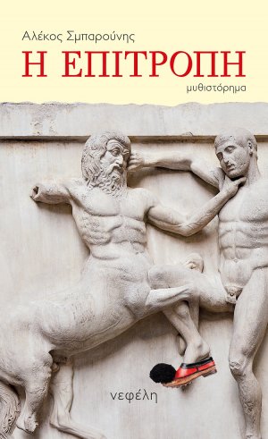 Η επιτροπή