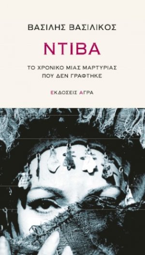 Ντίβα