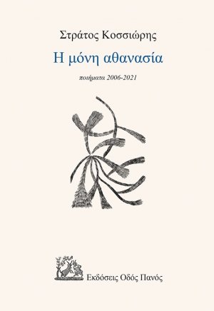 Η μόνη αθανασία