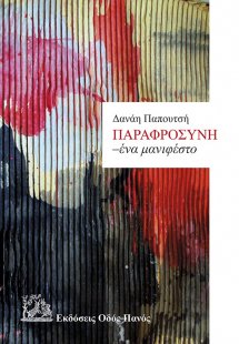Παραφροσύνη. Ένα μανιφέστο