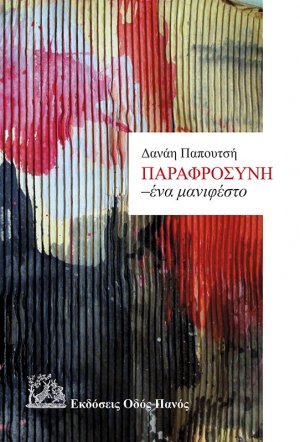 Παραφροσύνη. Ένα μανιφέστο