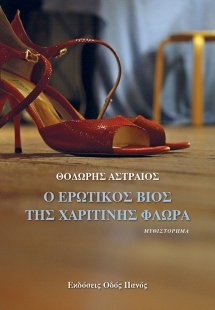 Ο ερωτικός βίος της Χαριτίνης Φλωρά